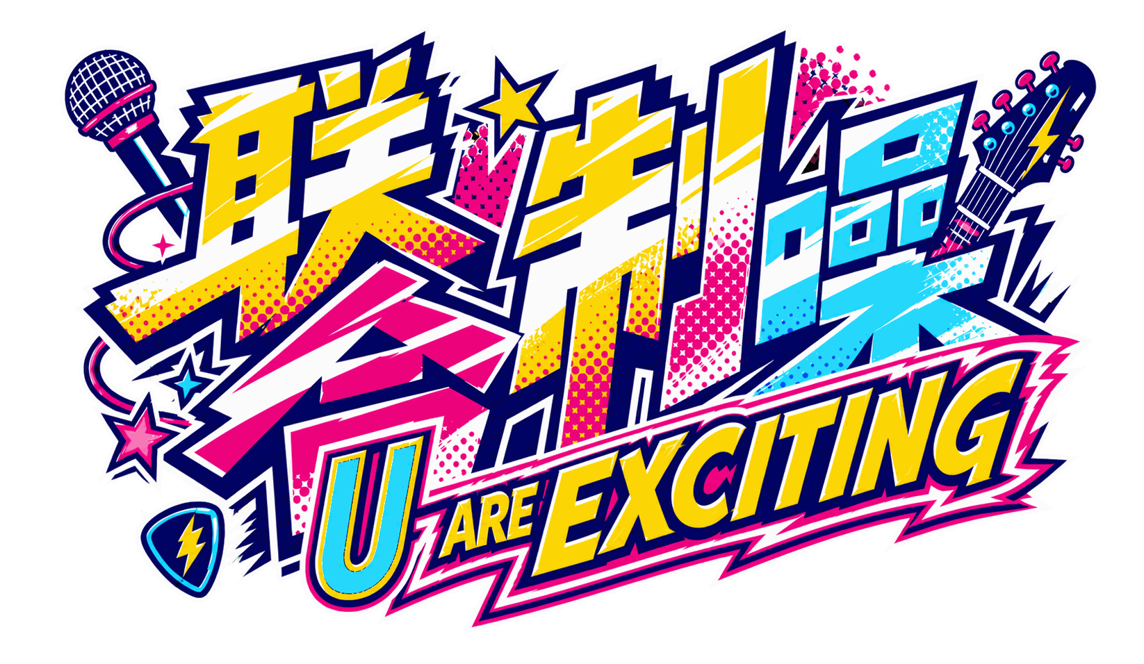 联合制噪，U ARE EXCITING 活动备选主题 Logo