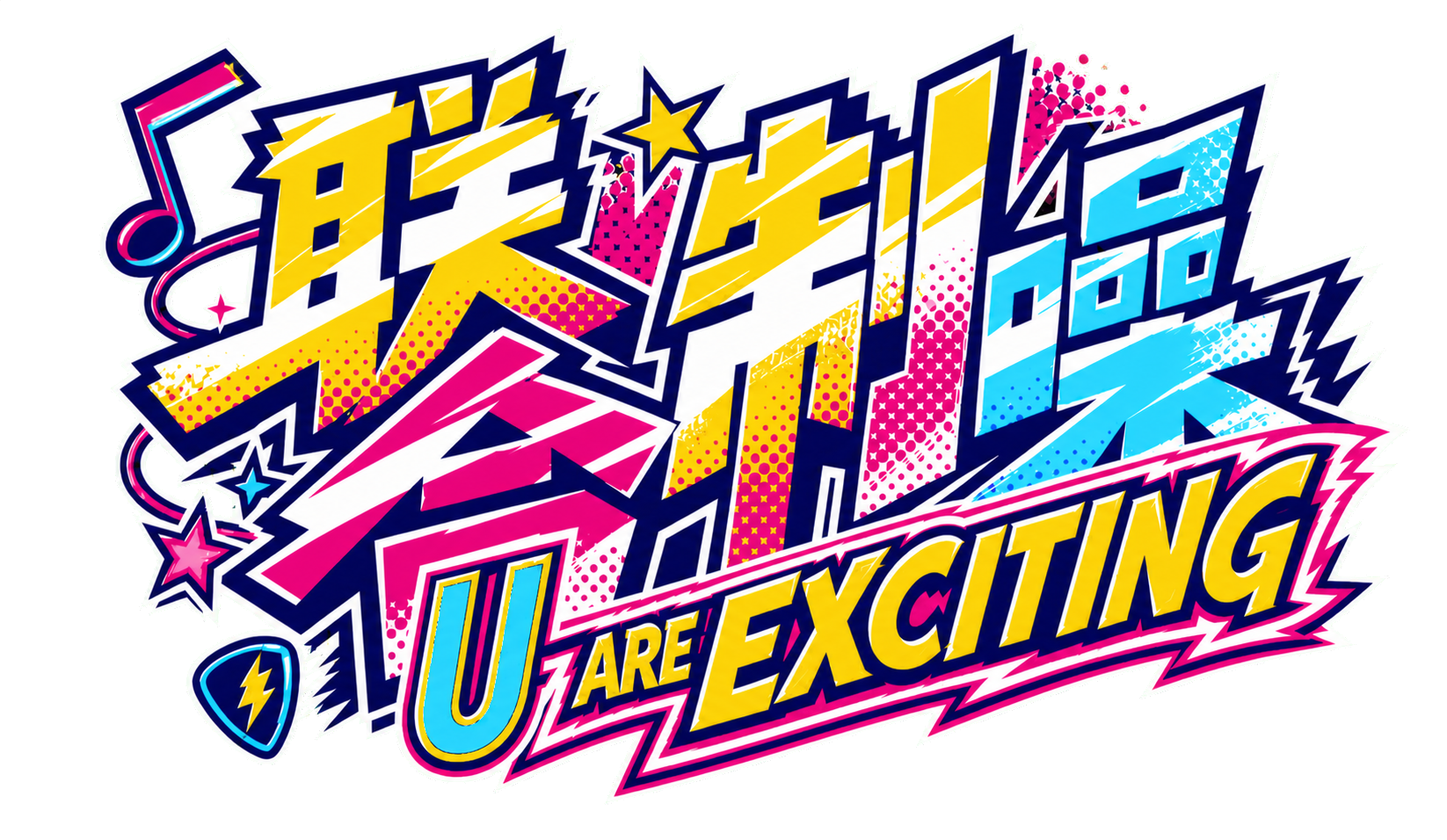 联合制噪，U ARE EXCITING 活动备选主题 Logo